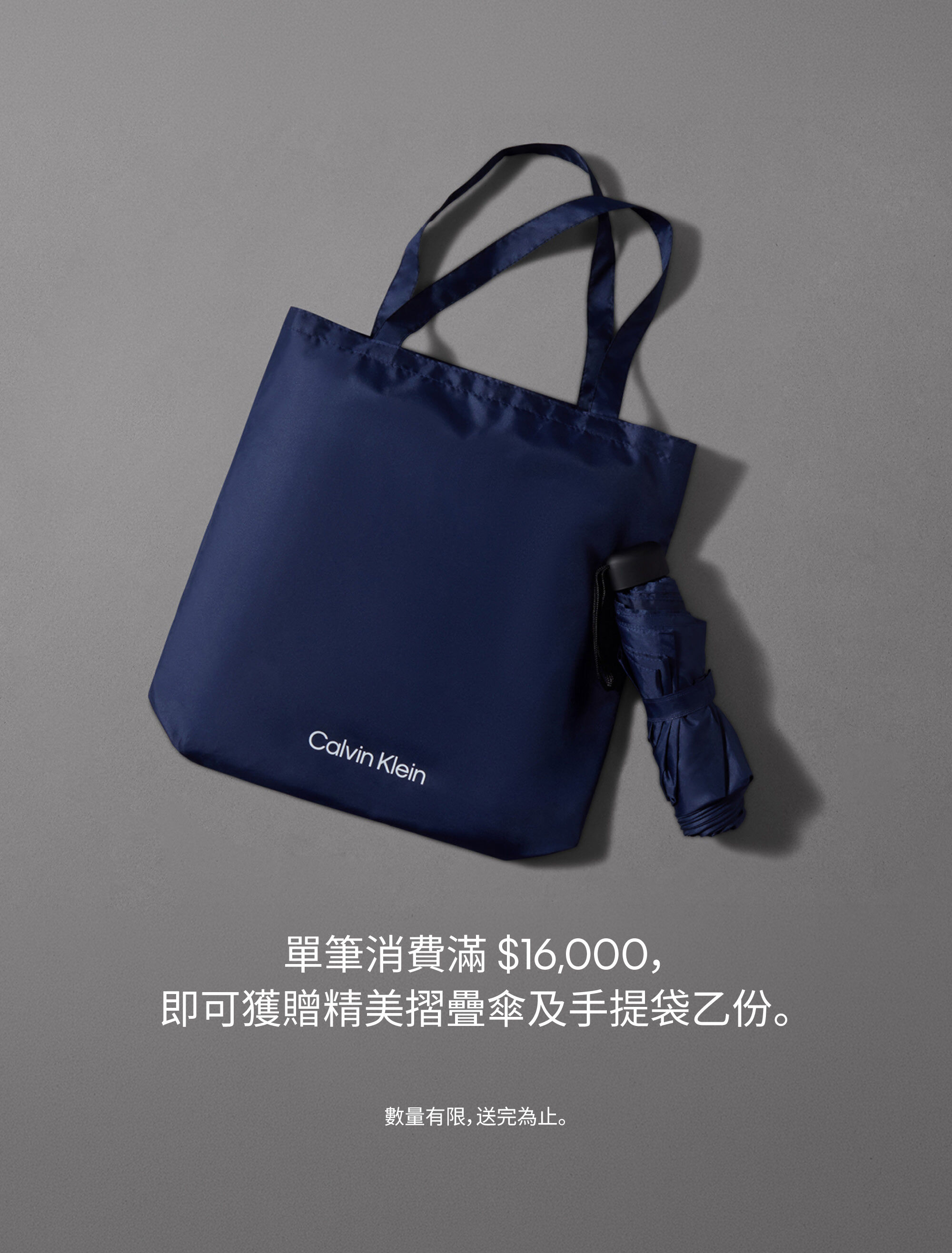 Calvin Klein 單筆消費滿 $16,000, 即可獲贈精美摺疊傘及手提袋乙份。